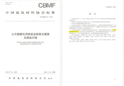 永利集团特瓷助力《立式辊磨机用陶瓷金属复合辊套及磨盘衬板》等4项协会标准制